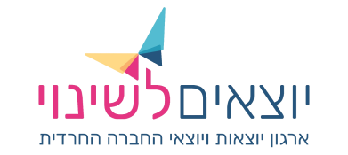 יוצאים לשינוי